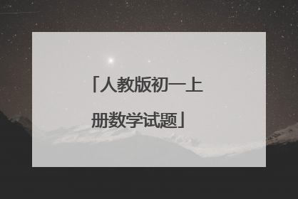 人教版初一上册数学试题