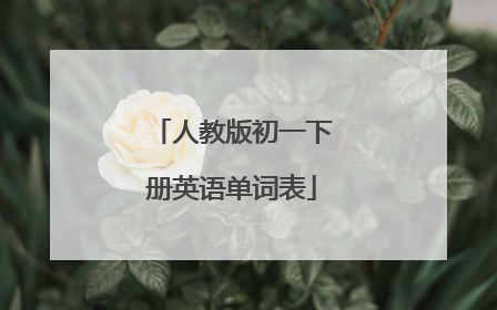 人教版初一下册英语单词表