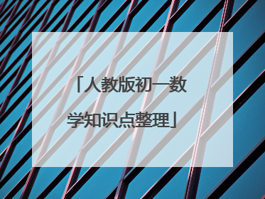 人教版初一数学知识点整理
