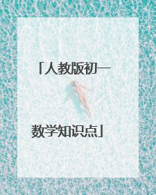 人教版初一数学知识点