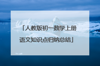 人教版初一数学上册语文知识点归纳总结