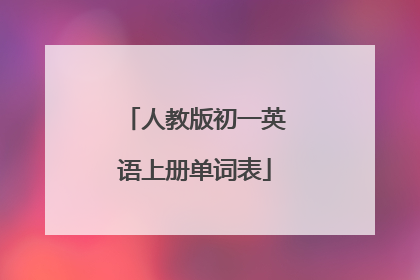 人教版初一英语上册单词表