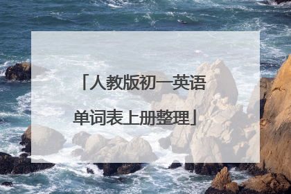 人教版初一英语单词表上册整理