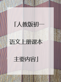 人教版初一语文上册课本主要内容
