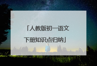 人教版初一语文下册知识点归纳