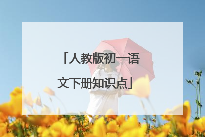 人教版初一语文下册知识点