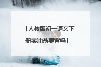 人教版初一语文下册卖油翁要背吗