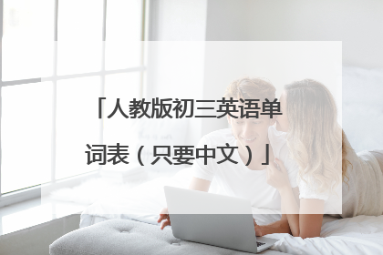 人教版初三英语单词表（只要中文）