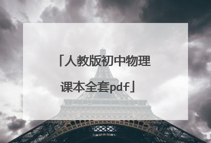 人教版初中物理课本全套pdf