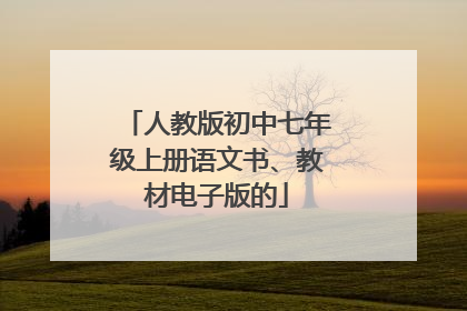 人教版初中七年级上册语文书、教材电子版的