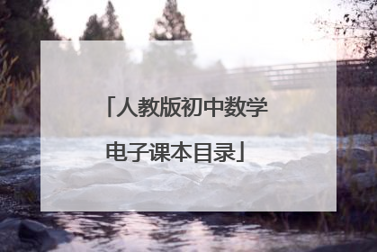 人教版初中数学电子课本目录