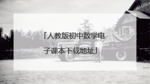 人教版初中数学电子课本下载地址