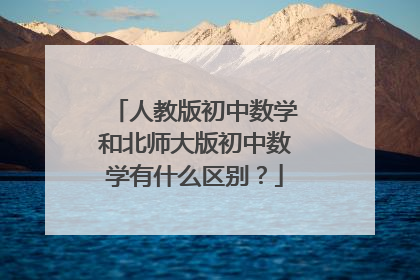 人教版初中数学和北师大版初中数学有什么区别?