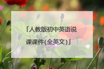 人教版初中英语说课课件(全英文)