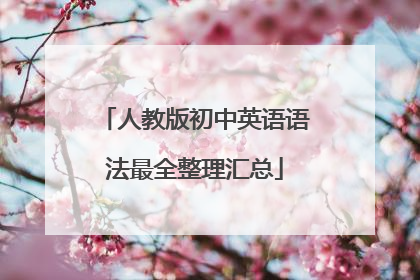 人教版初中英语语法最全整理汇总