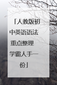 人教版初中英语语法重点整理 学霸人手一份