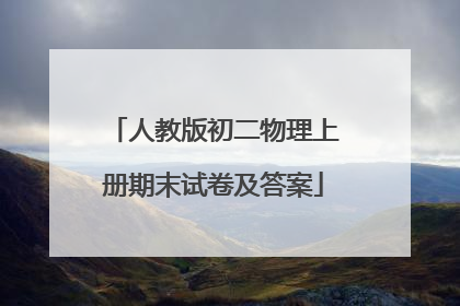人教版初二物理上册期末试卷及答案