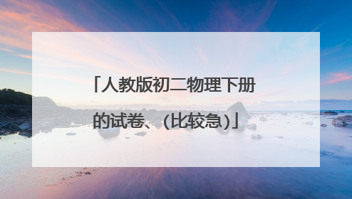 人教版初二物理下册的试卷、(比较急)