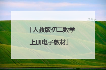 人教版初二数学上册电子教材