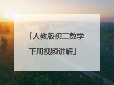 人教版初二数学下册视频讲解