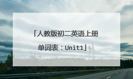 人教版初二英语上册单词表：Unit1