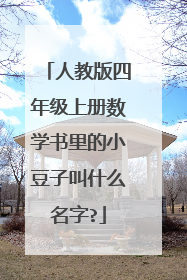 人教版四年级上册数学书里的小豆子叫什么名字?