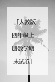 人教版四年级上册数学期末试卷