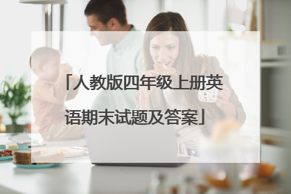 人教版四年级上册英语期末试题及答案
