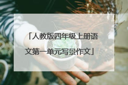 人教版四年级上册语文第一单元写景作文