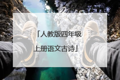 人教版四年级上册语文古诗