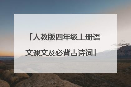 人教版四年级上册语文课文及必背古诗词
