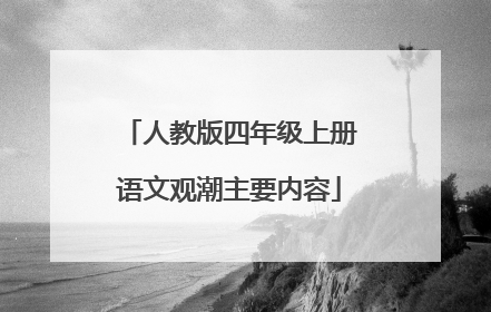 人教版四年级上册语文观潮主要内容