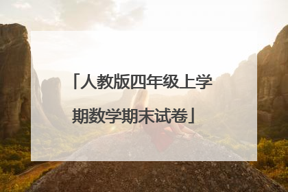 人教版四年级上学期数学期末试卷