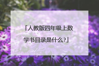 人教版四年级上数学书目录是什么?