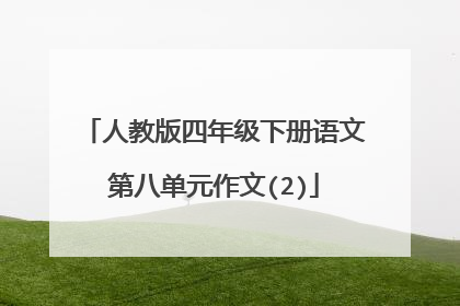人教版四年级下册语文第八单元作文(2)