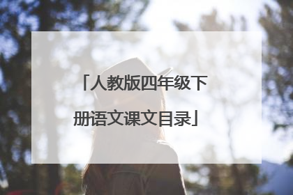 人教版四年级下册语文课文目录