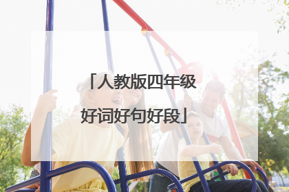 人教版四年级好词好句好段