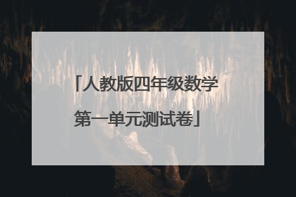 人教版四年级数学第一单元测试卷