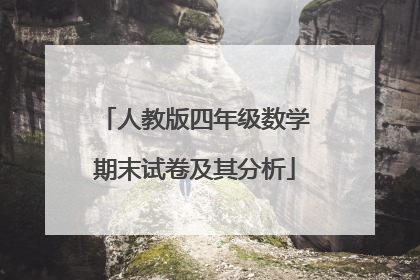 人教版四年级数学期末试卷及其分析