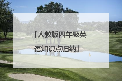 人教版四年级英语知识点归纳