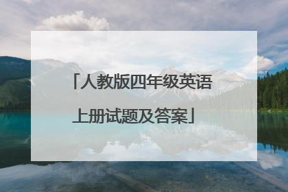 人教版四年级英语上册试题及答案