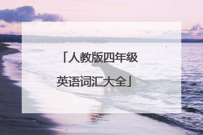 人教版四年级英语词汇大全