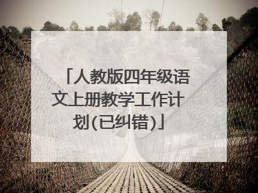 人教版四年级语文上册教学工作计划(已纠错)