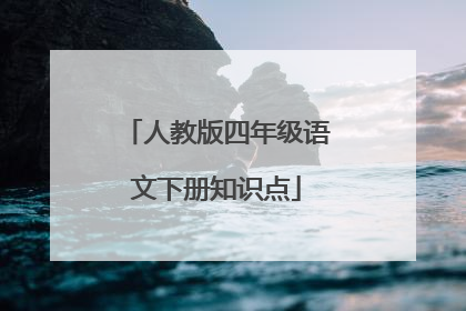 人教版四年级语文下册知识点