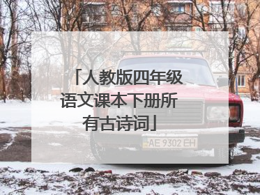 人教版四年级语文课本下册所有古诗词