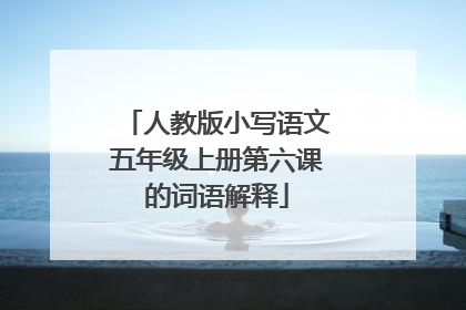 人教版小写语文五年级上册第六课的词语解释