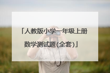 人教版小学一年级上册数学测试题(全套)