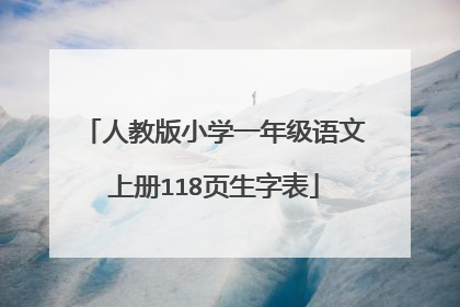人教版小学一年级语文上册118页生字表