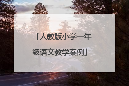 人教版小学一年级语文教学案例