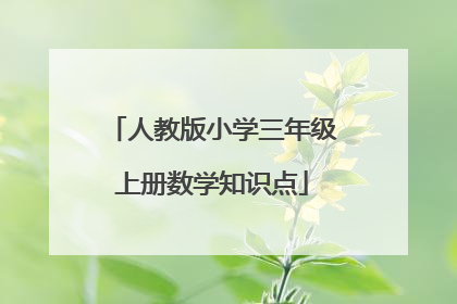 人教版小学三年级上册数学知识点